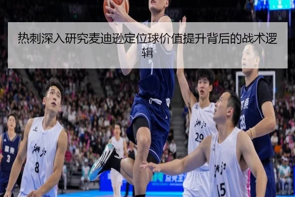 热刺深入研究麦迪逊定位球价值提升背后的战术逻辑