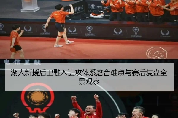 湖人新援后卫融入进攻体系磨合难点与赛后复盘全景观察