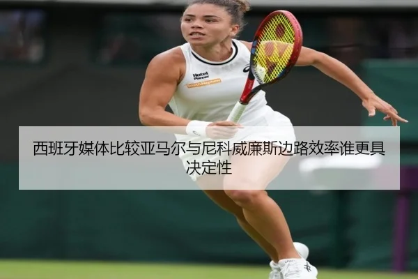 西班牙媒体比较亚马尔与尼科威廉斯边路效率谁更具决定性